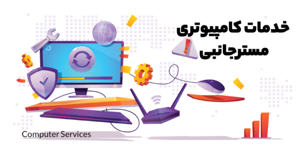 خدمات کامپیوتری تهران | مسترجانبی | سخت افزار | نرم افزار | شبکه