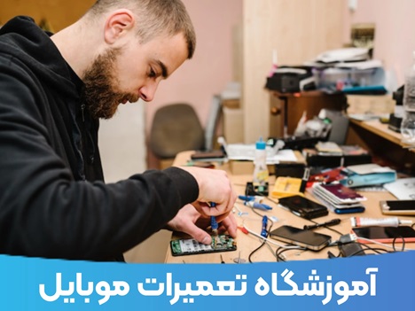 "آموزشگاه تعمیرات موبایل اولین قدم برای شغل دوم !!"