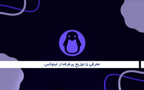 معرفی ۵ توزیع پرطرفدار لینوکس