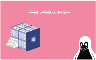 سرور مجازی لینوکس چیست