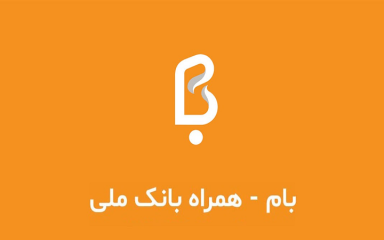 همراه بانک ملی برای ایفون