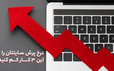 نرخ پرش سایتتان را با این ۳ کار کم کنید! - تکفارس&nbsp;