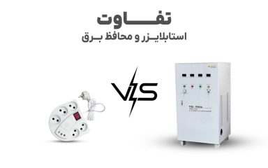 تفاوت استابلایزر و محافظ برق