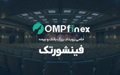 او ام پی فینکس، پیشگام فناوری ارز دیجیتال در همایش فینشورتک رونمایی می‌کند - تکفارس&nbsp;
