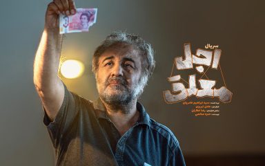 اجل معلق (۱۴۰۴): طنزی در سایه مرگ - دیجینوی