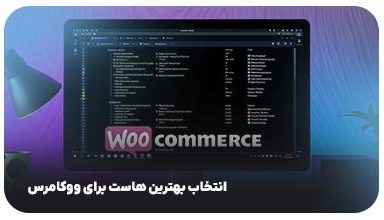 انتخاب بهترین هاست برای ووکامرس - دیجینوی