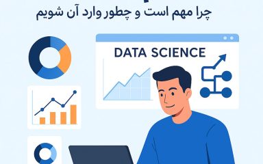 چرا علم داده مهم است و چگونه وارد آن شویم؟
